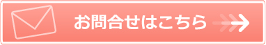 お問合せはこちら